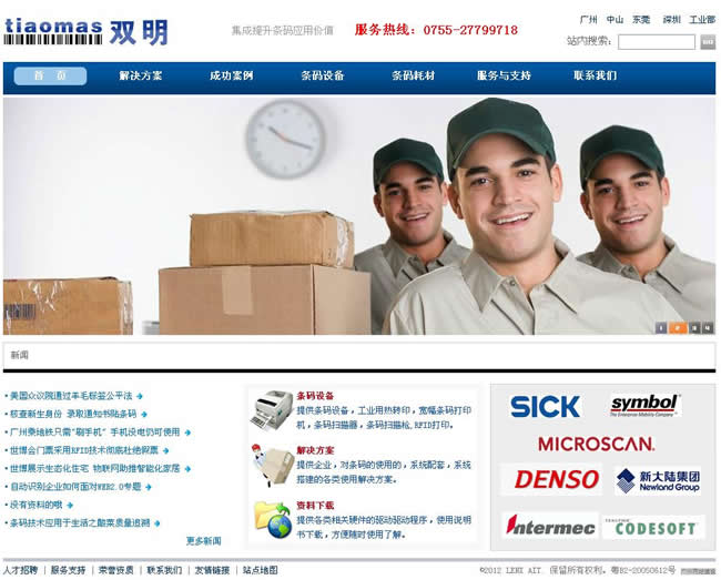 雙明條碼機(jī)--廣州奇億網(wǎng)絡(luò)客戶案例 雙明條碼機(jī)--廣州奇億網(wǎng)絡(luò)客戶案例